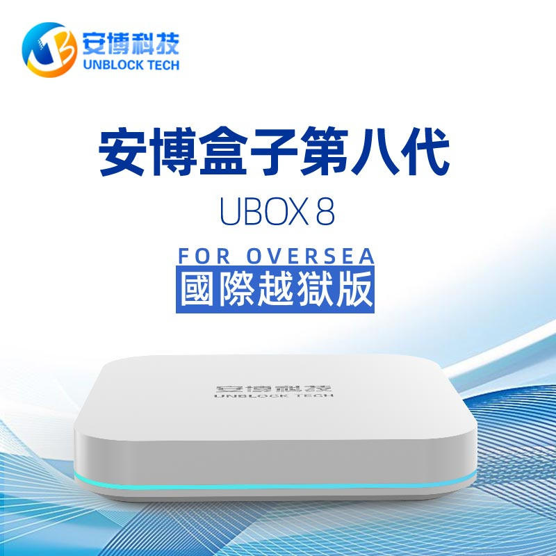 安博盒子 第8代 國際版 UBOX 8 PRO MAX 國際版