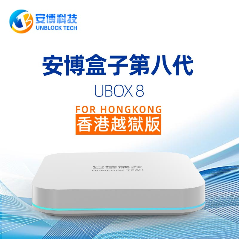 安博盒子 第8代 香港版 UBOX 8 PRO MAX