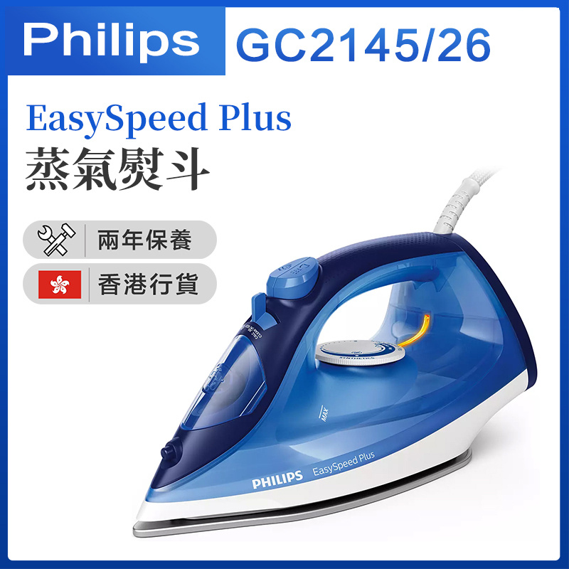 飛利浦 - GC2145/26 EasySpeed Plus 蒸氣熨斗 殺菌消毒（香港行貨）