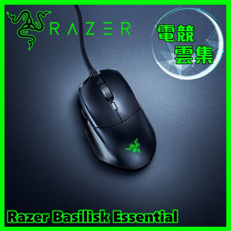 Razer Basilisk Essential  電競滑鼠