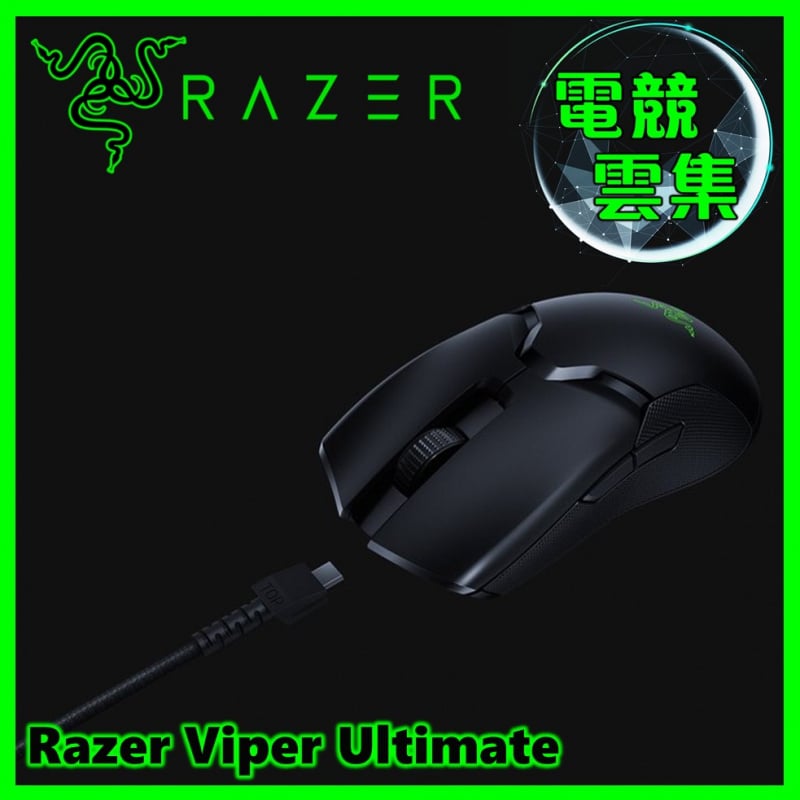 Razer Viper Ultimate （僅滑鼠）電競滑鼠