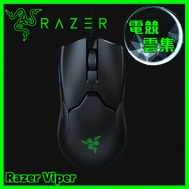 Razer Viper 電競滑鼠