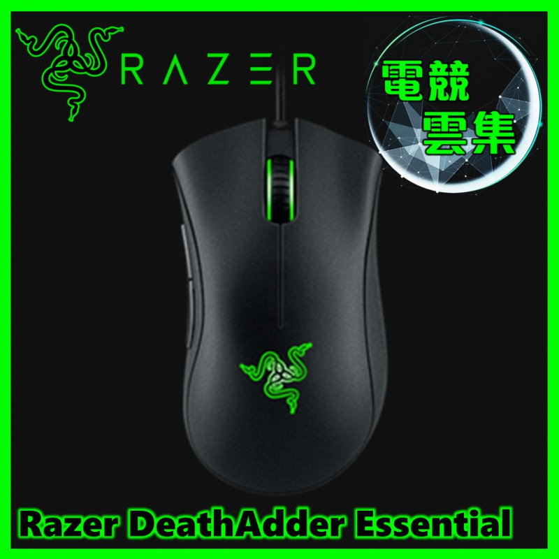 Razer DeathAdder Essential 電競滑鼠