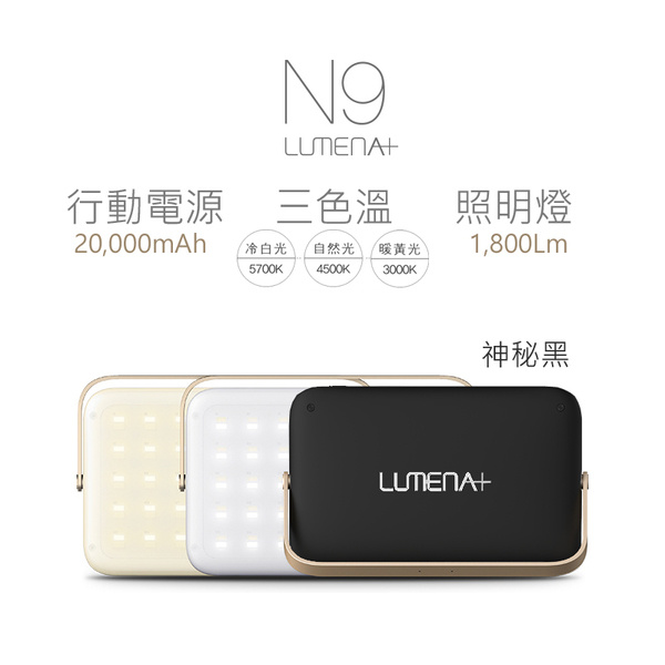 韓國 N9 Lumena+ LED 露營燈 (20000mAh)