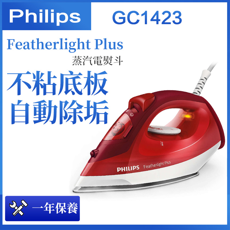 飛利浦 - Featherlight Plus 蒸汽熨斗GC1423 不粘底板（平行進口）