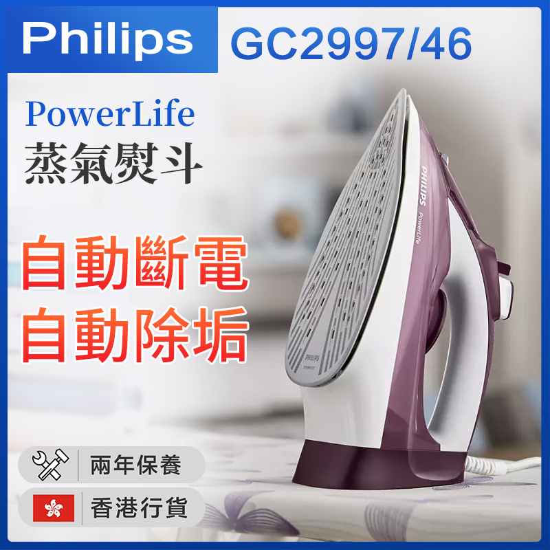 飛利浦 - GC2997/46 PowerLife 蒸氣熨斗 （香港行貨）