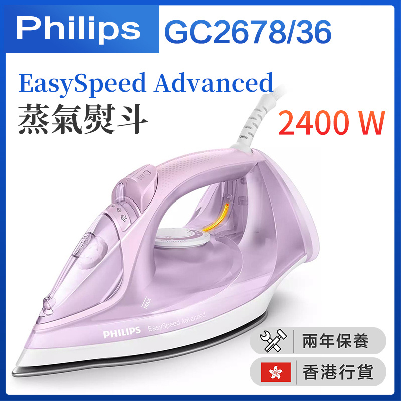 飛利浦 - GC2678/36 EasySpeed Advanced 蒸氣熨斗 （香港行貨）