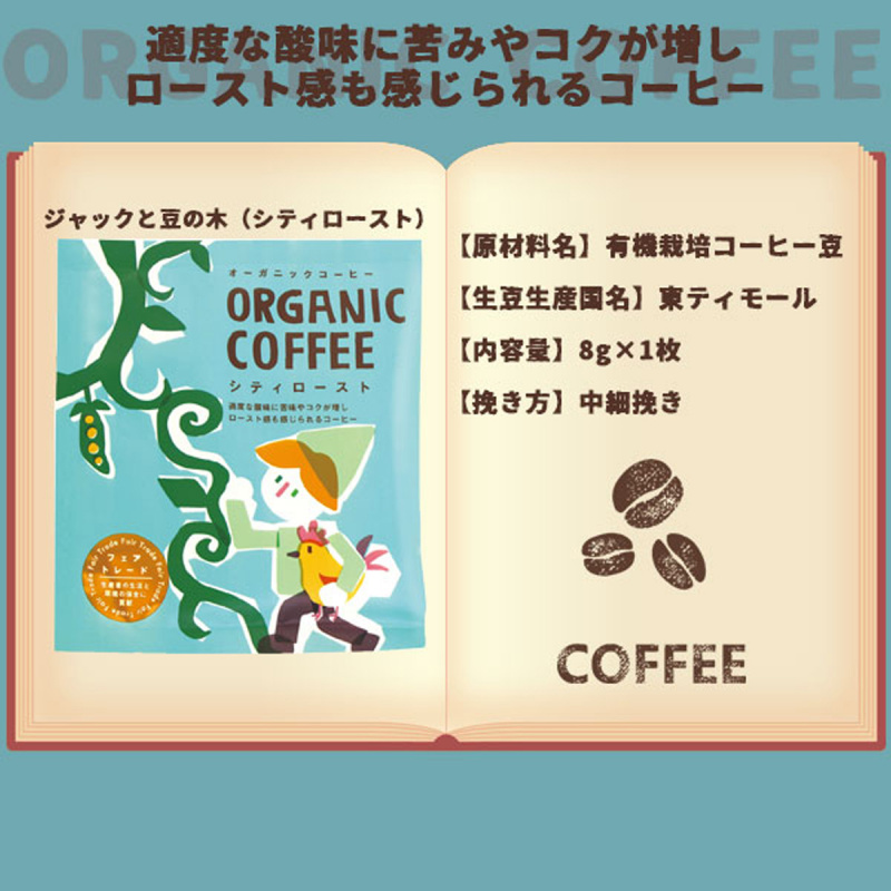 日本Towa 有機城市烤焙滴漏咖啡 傑克與魔豆 8g【市集世界 - 日本市集】