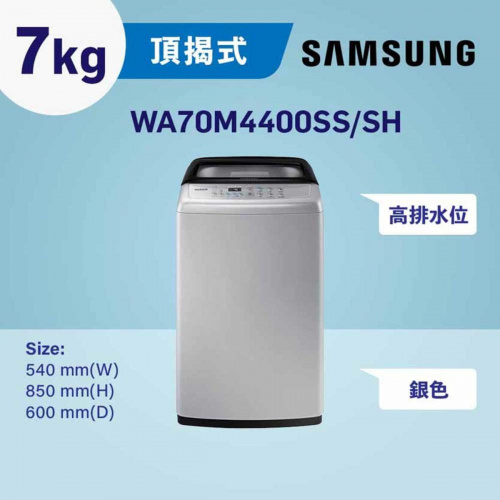 Samsung - 頂揭式 高排水位 洗衣機 7kg (銀色) WA70M4400SS/SH