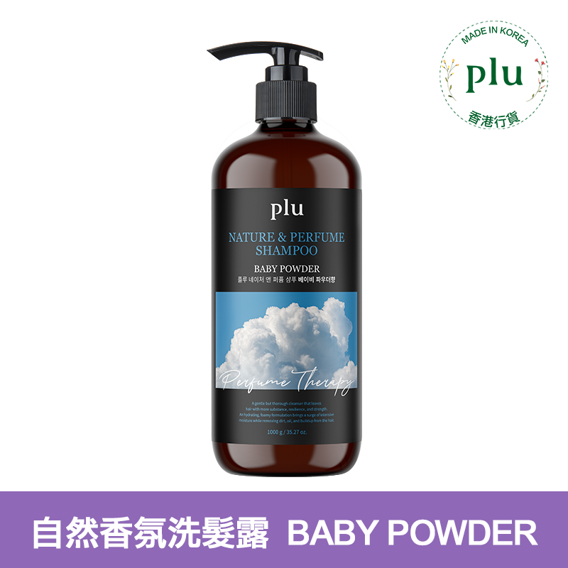 plu自然香氛洗髮露 嬰兒爽身粉味 1L