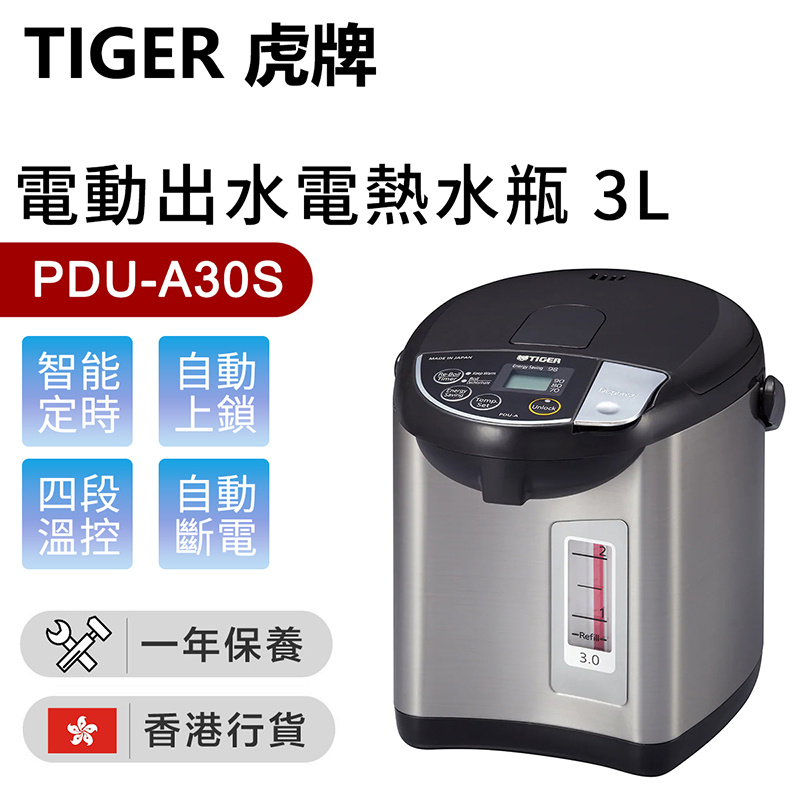 虎牌 - 日本製電動出水電熱水瓶 PDU-A30S 3.0L（香港行貨）