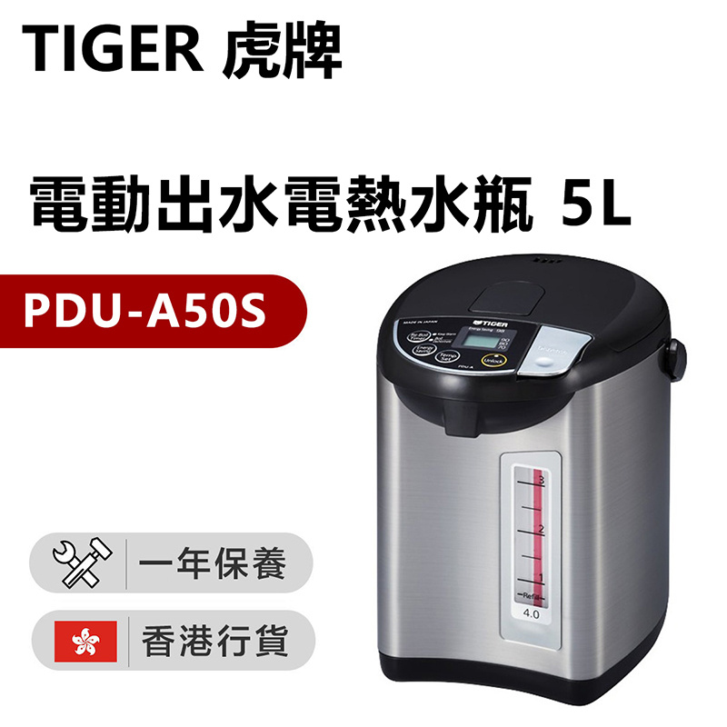 虎牌 - Tiger PDU-A50S電動出水電熱水瓶（香港行貨）
