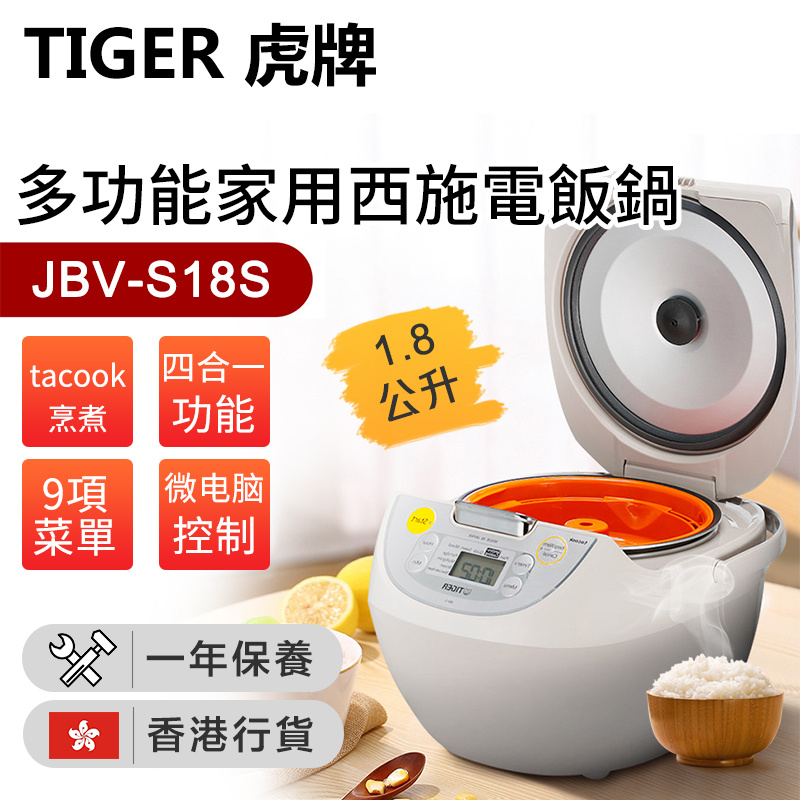 虎牌 - JBV-S18S 1.8L日本製造多功能家用西施電飯鍋(香港行貨)