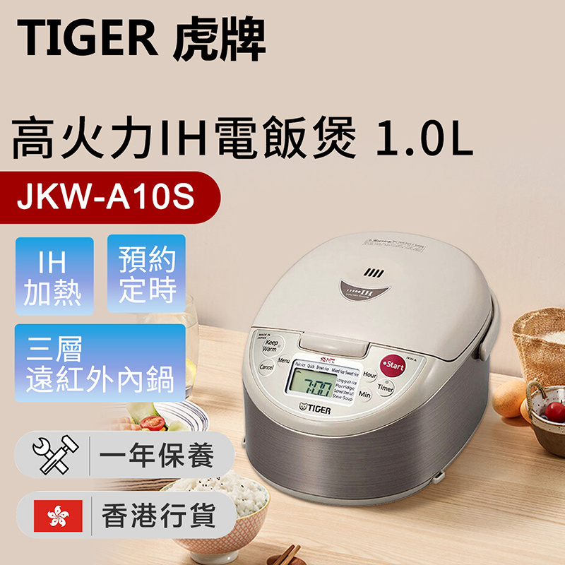 虎牌 - 日本製 高火力IH電飯煲 JKW-A10S 1.0L（香港行貨）