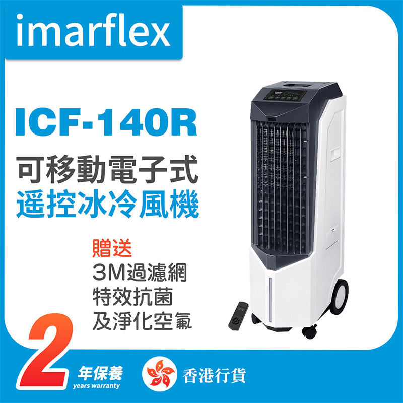 伊瑪 - ICF-140R 可移動電子式遥控冰冷風機（香港行貨）
