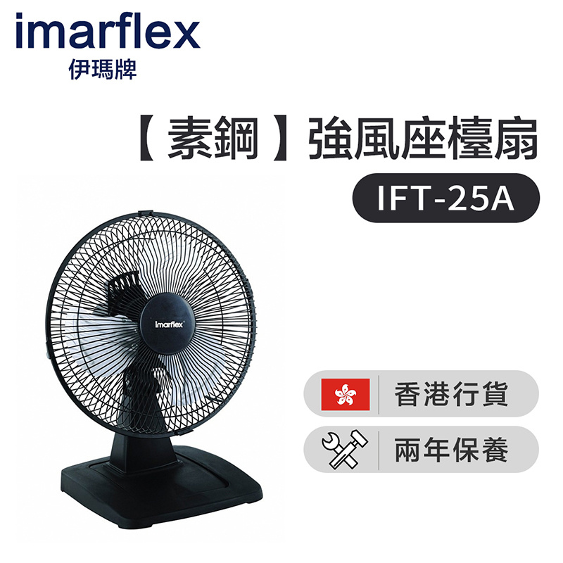 伊瑪 - IMARFLEX IFT-25A素鋼 10吋強風座檯扇(香港行貨)