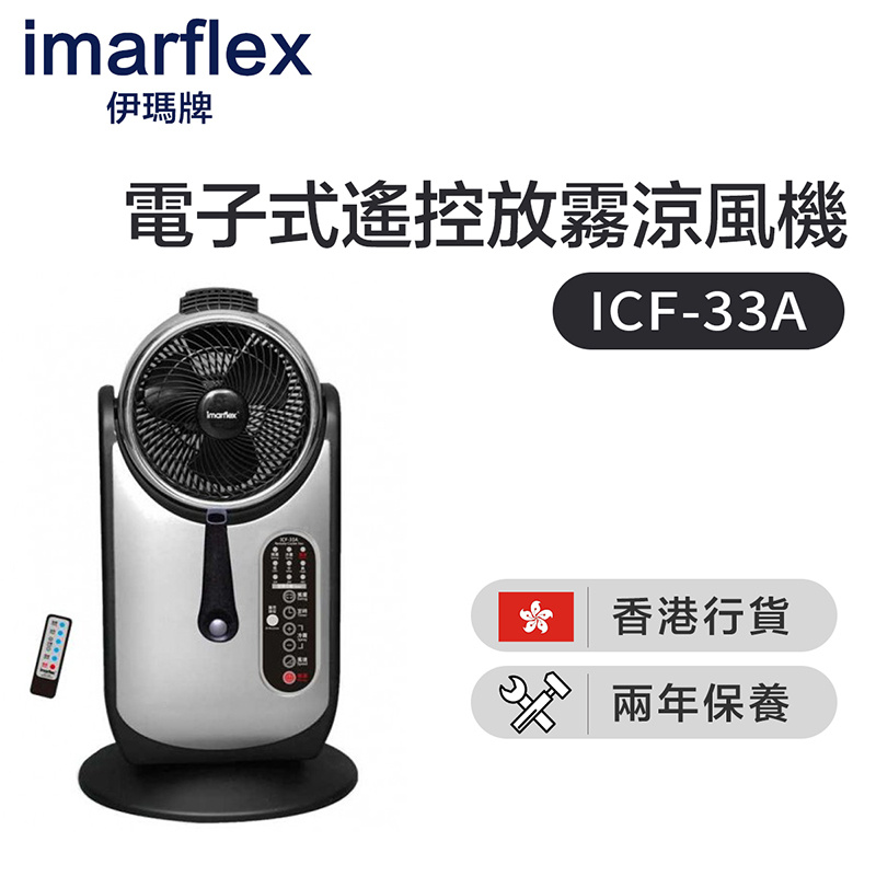 伊瑪 - IMARFLEX ICF-33A電子式遙控放霧涼風機(香港行貨)