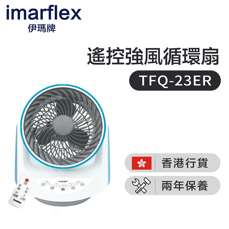 伊瑪 - IMARFLEX IFQ-23ER超龍卷 9吋遙控強風循環扇(香港行貨)