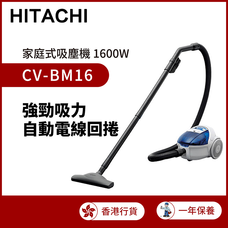日立 - CV-BM16 1600W 家庭式 吸塵機（香港行貨）