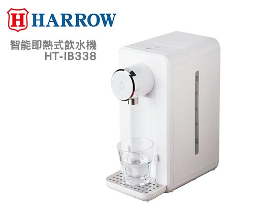 HARROW HT-IB338 智能即熱式飲水機