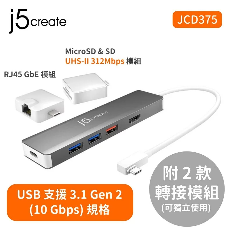 J5create USB-C Gen2 二代超高速擴充集線器附USB-C轉接模組 (JCD375)