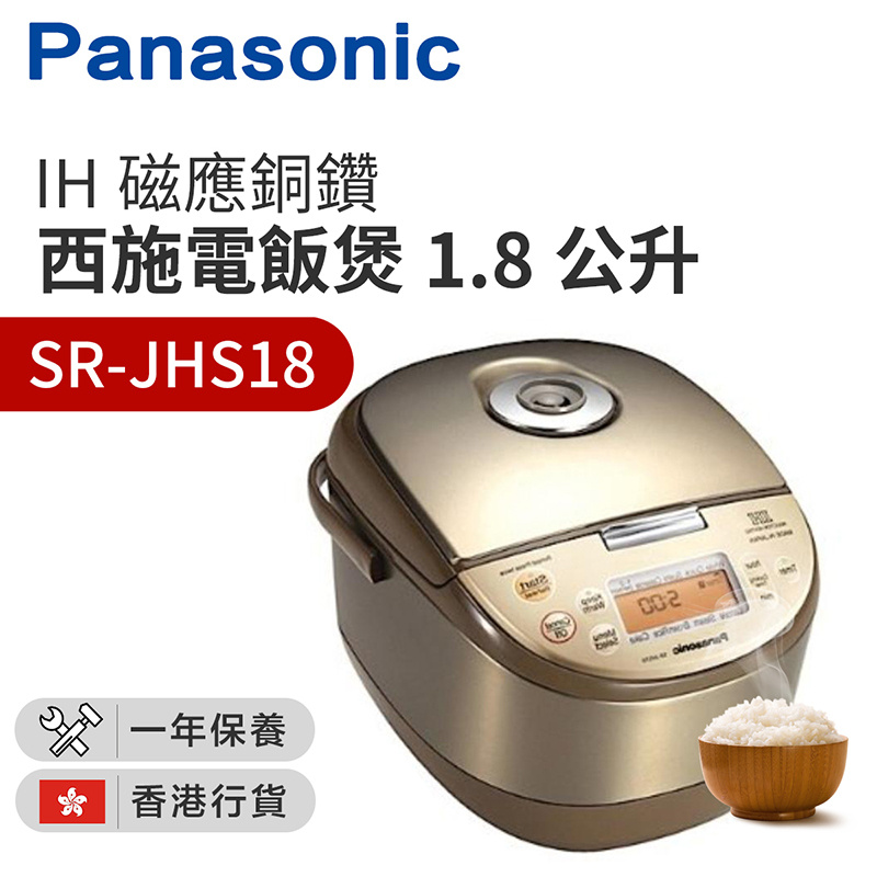 樂聲牌 - SR-JHS18 IH磁應銅鑽西施電飯煲 預約功能 不粘塗層內膽 1.8公升（平行進口）