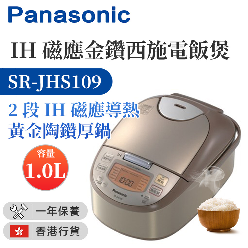 樂聲牌 - SR-JHS109 IH磁應金鑽西施電飯煲（1.0公升）(香港行貨)