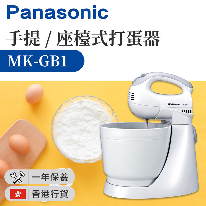 樂聲牌 - MK-GB1 手提/座檯式打蛋器 電動打蛋機帶桶 料理攪拌機 手持打發器（香港行貨）