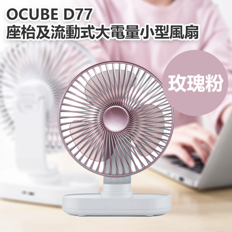 OCUBE -  D77 座枱及流動式大電量小型風扇 [2色]