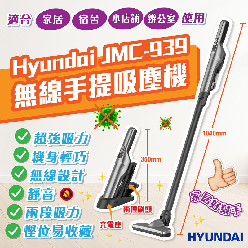 Hyundai JMC-939 無線手提吸塵機
