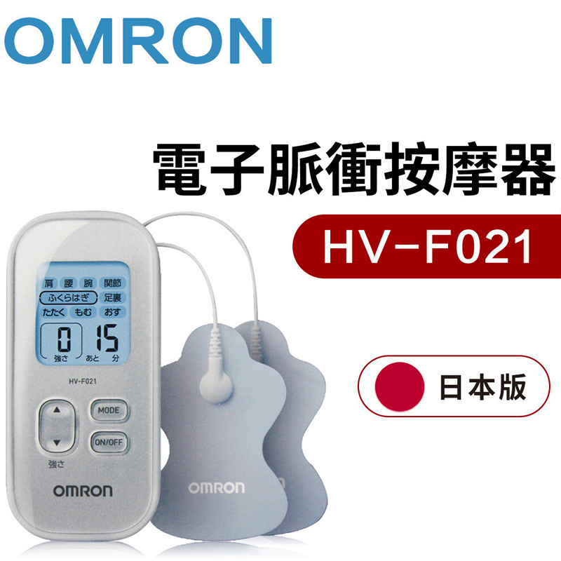 OMRON - HV-F021 電子脈衝按摩器 [3色]