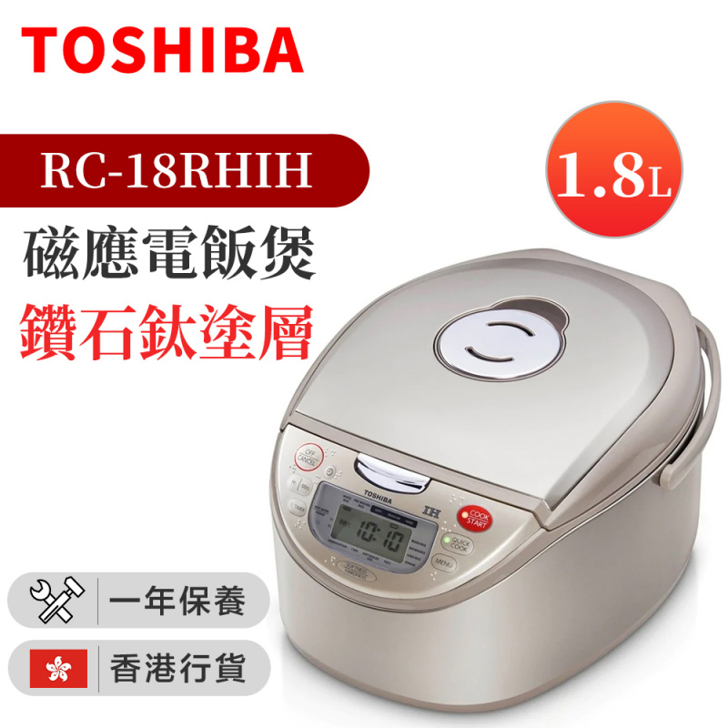 東芝 - RC-18RHIH 磁應電飯煲(1.8公升) 鑽石鈦塗層鍋 (香港行貨)