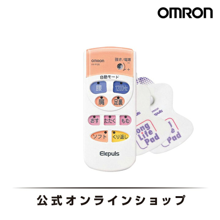 Omron HV-F125 低頻治療器 (全身多功能治療/按摩器)  日本直送版本