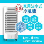 [預訂] SuperV X Vformula 家用注水式冷風機 [第二代] (預計7月15日起陸續發貨)