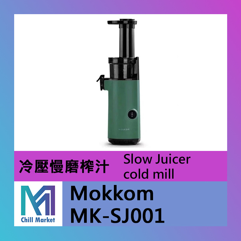 MOKKOM MK-SJ001 冷壓慢磨榨汁機