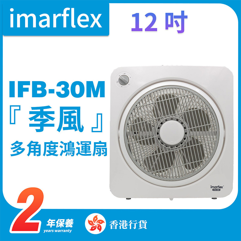 伊瑪 - IFB-30M『季風』 12时多角度鴻運扇（香港行貨）