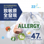 22PLUS 全⽅位致敏原測試-基本版 (E01) (送$300萬寧現金券)
