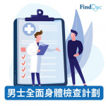 FindDoc 男士全面身體檢查計劃