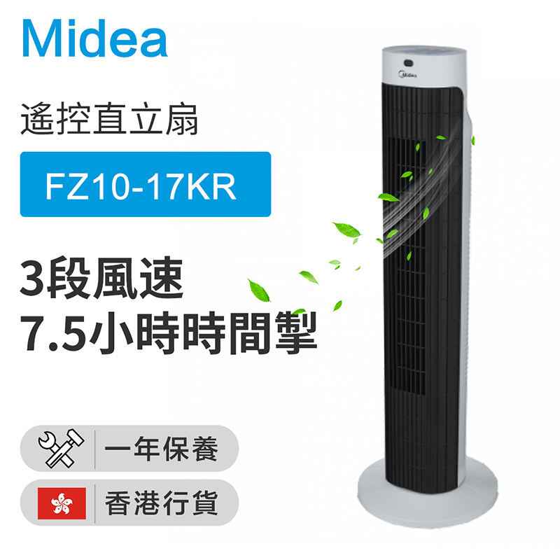 Midea 美的 - FZ10-17KR 遙控直立扇（香港行貨）