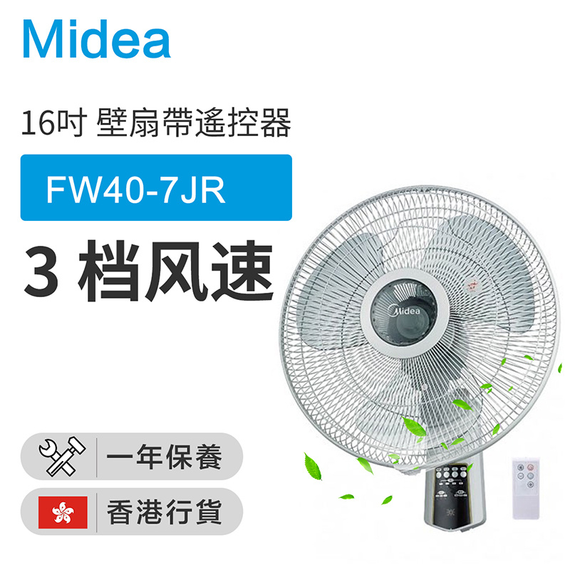 Midea 美的 - FW40-7JR 16吋壁扇帶遙控器（香港行貨）