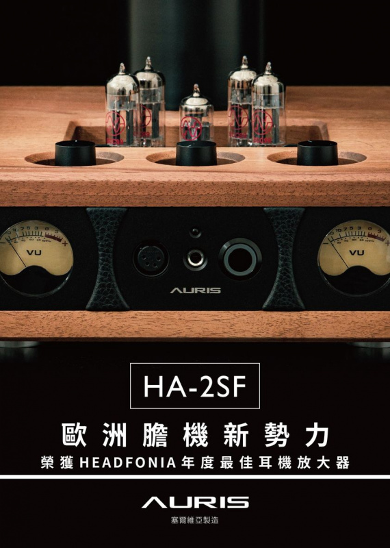 Auris Audio HA-2SF 塞爾維亞製造