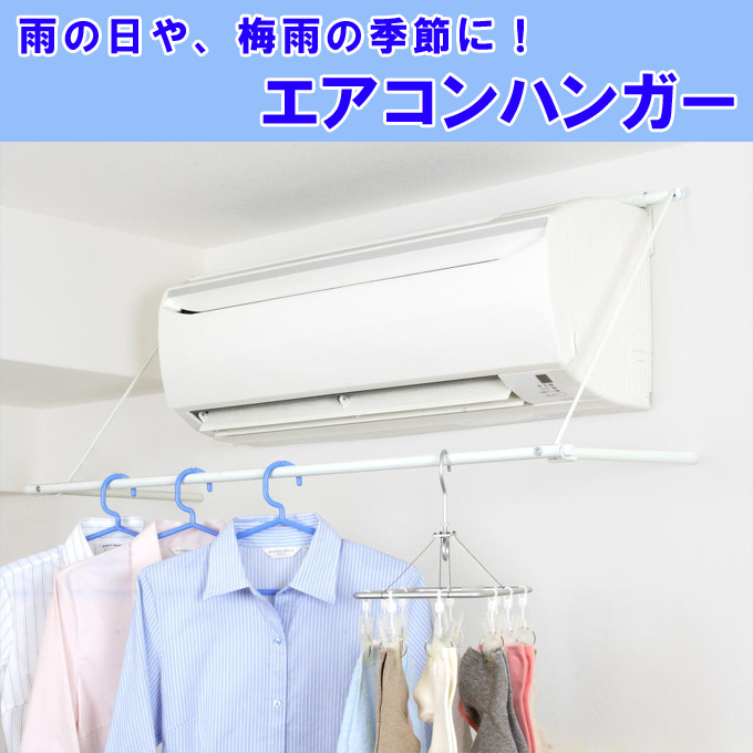 日本エアコンの風を使折合冷氣晾衣架