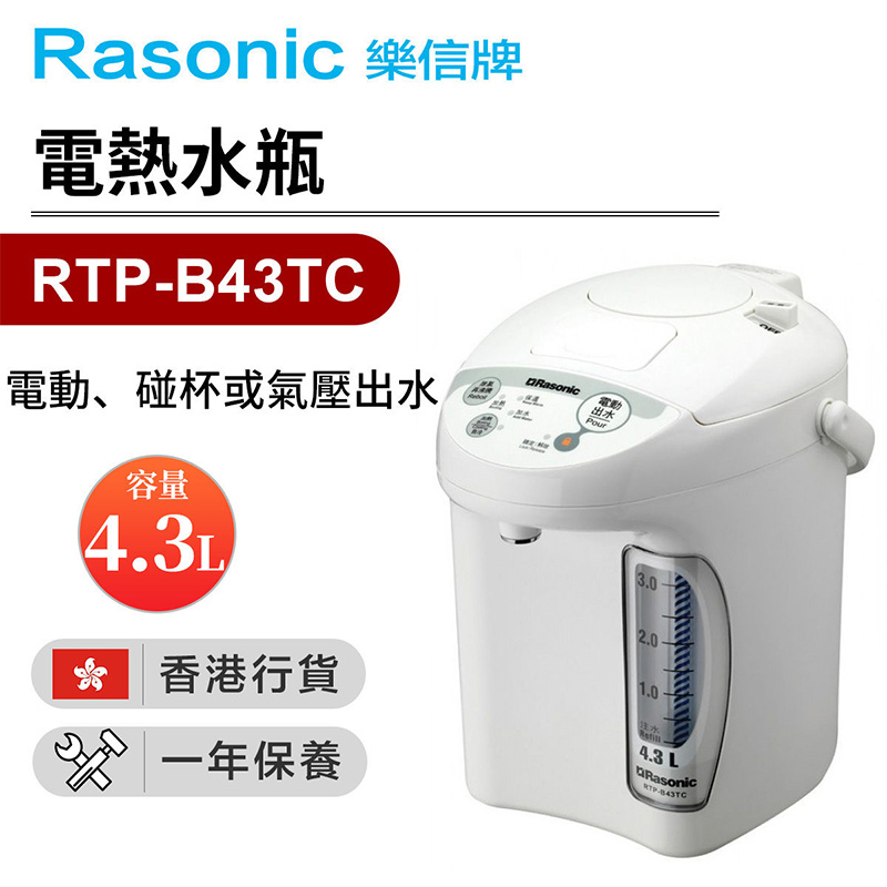 樂信 - RTP-B43TC 電動、碰杯或氣壓出水電熱水瓶(4.3公升)【香港行貨】