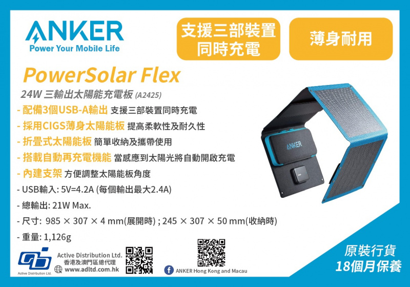 Anker PowerSolar Flex 3-Port 24W 三輸出太陽能充電板- MoboPlus