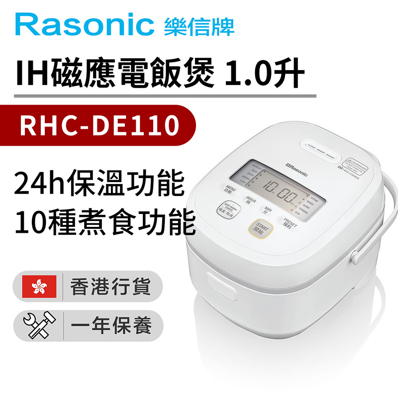 樂信 - RHC-DE110 IH磁應電飯煲 1.0L (香港行貨)