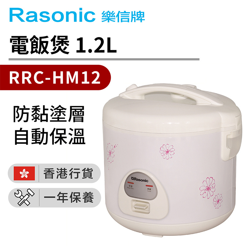 樂信 - RRC-HM12 電飯煲1.2L (香港行貨)