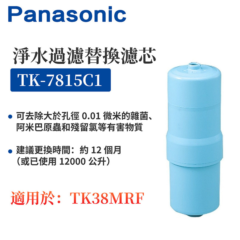 樂聲牌 - TK-7815C1 濾水器過濾替換濾芯 【適用於電解水機型號：TK-AS66, TK-AS45, TK-38MRF】