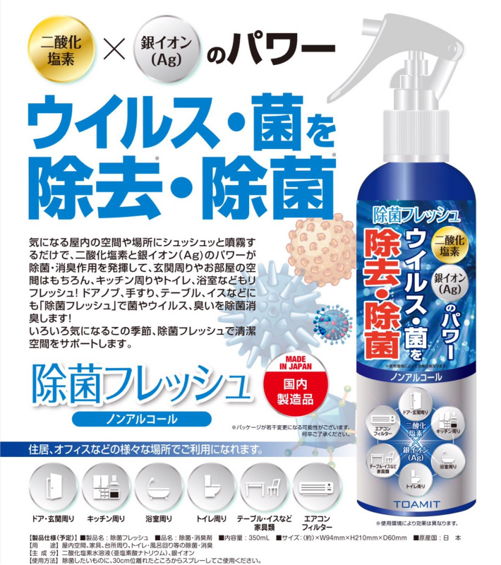 【日本製造】日本 Toamit 強效家居除菌噴霧 350ml (專利二氧化氯加銀離子配方) Made in JAPAN