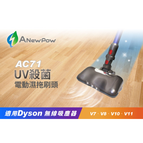 Anewpow Dyson 專用 Anewpow UV 紫外線消毒電動濕拖吸頭 (帶LED燈款) AC71