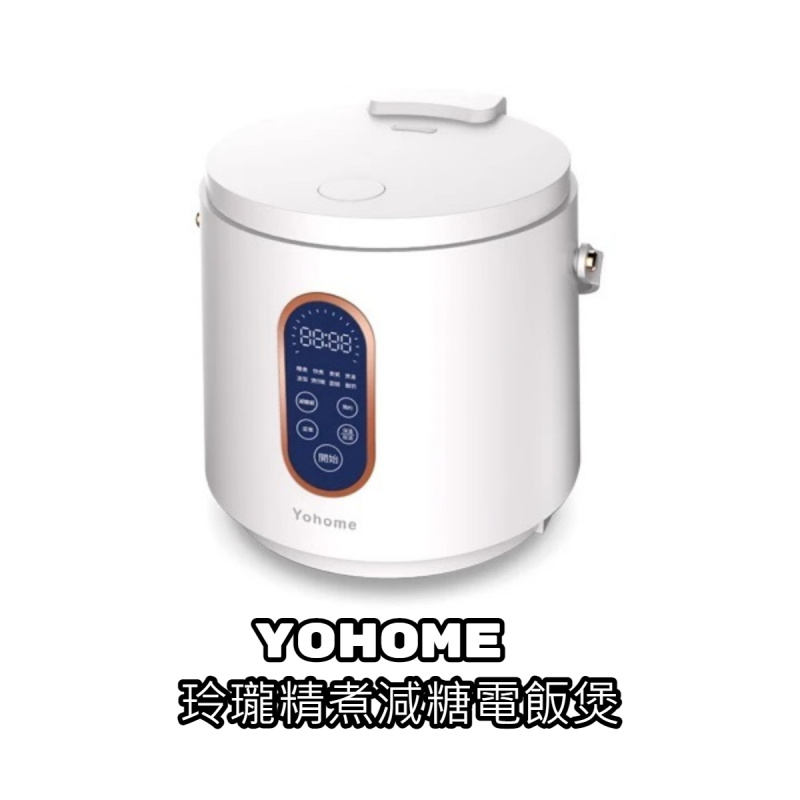 Yohome 玲瓏精煮減糖電飯煲